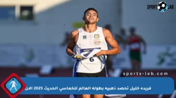 فريدة خليل تحصد ذهبية بطولة العالم للخماسي الحديث 2025 الآن